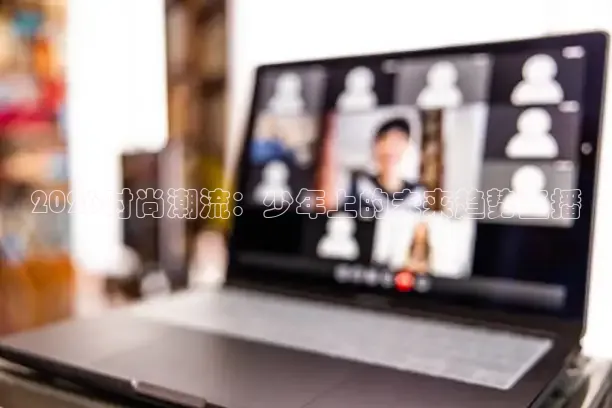 2026时尚潮流：少年上的未来趋势直播