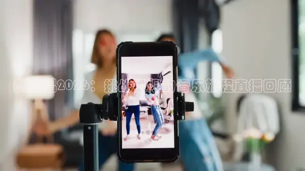新说唱2026：挑战极限的音乐旅程直播回顾